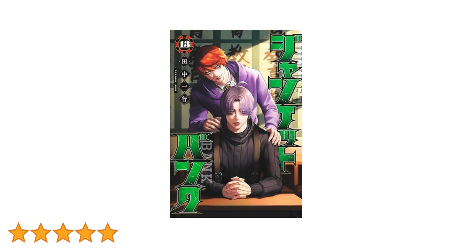 ジャンケットバンク (1～13巻) ジャンケットバンク 13／田中 一行 | 集英社 ― SHUEISHA ―